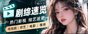 影视与综艺观看