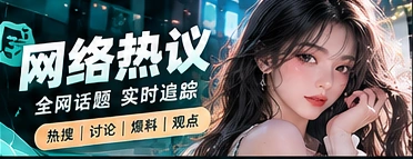 网络文化话题视觉
